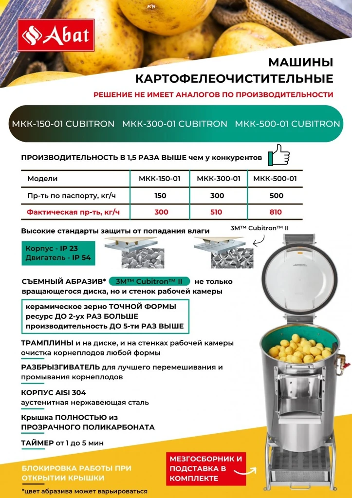 Машина картофелеочистительная МКК-500-01 Cubitron
